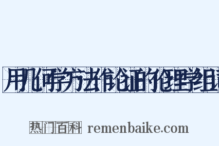 用几何学方法作论证的伦理学组词是什么意思的图片